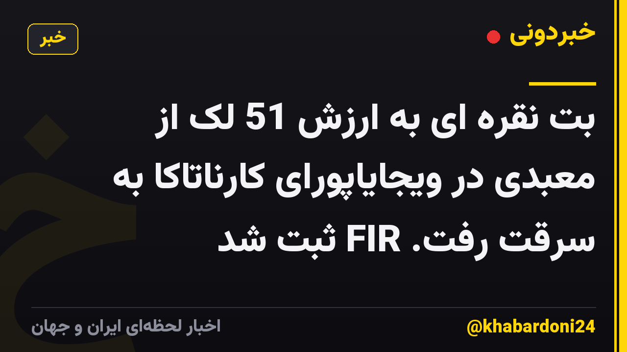بت نقره ای به ارزش 51 لک از معبدی در ویجایاپورای کارناتاکا به سرقت رفت. FIR ثبت شد