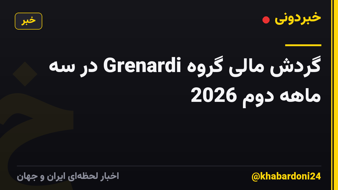 گردش مالی گروه Grenardi در سه ماهه دوم 2026