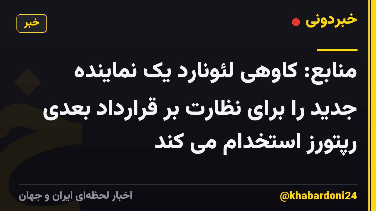 منابع: کاوهی لئونارد یک نماینده جدید را برای نظارت بر قرارداد بعدی رپتورز استخدام می کند