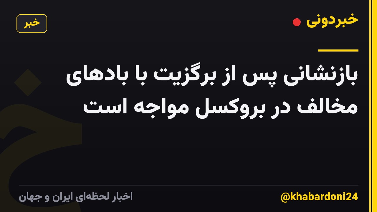 بازنشانی پس از برگزیت با بادهای مخالف در بروکسل مواجه است