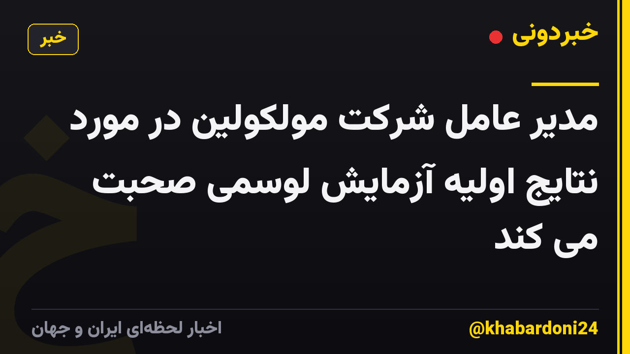 مدیر عامل شرکت مولکولین در مورد نتایج اولیه آزمایش لوسمی صحبت می کند