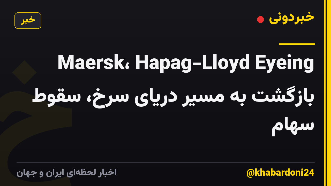 Maersk، Hapag-Lloyd Eyeing بازگشت به مسیر دریای سرخ، سقوط سهام