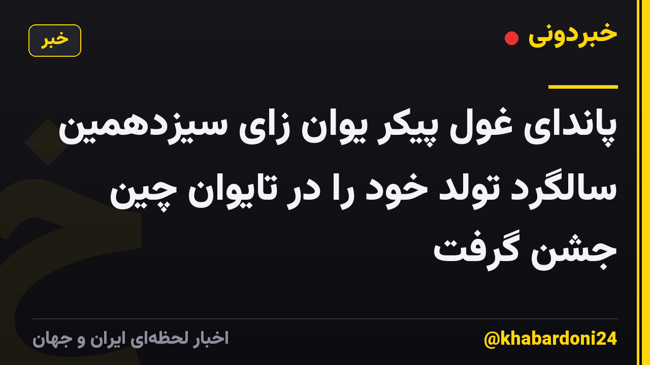 پاندای غول پیکر یوان زای سیزدهمین سالگرد تولد خود را در تایوان چین جشن گرفت