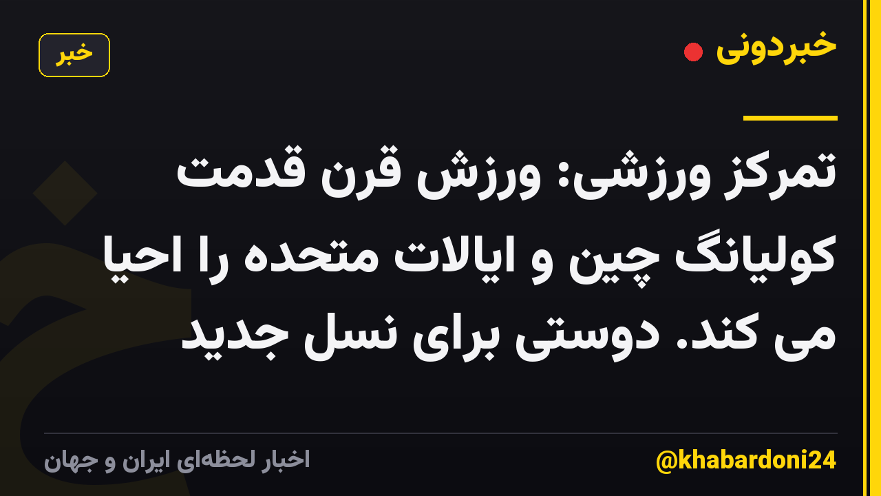 تمرکز ورزشی: ورزش قرن قدمت کولیانگ چین و ایالات متحده را احیا می کند. دوستی برای نسل جدید