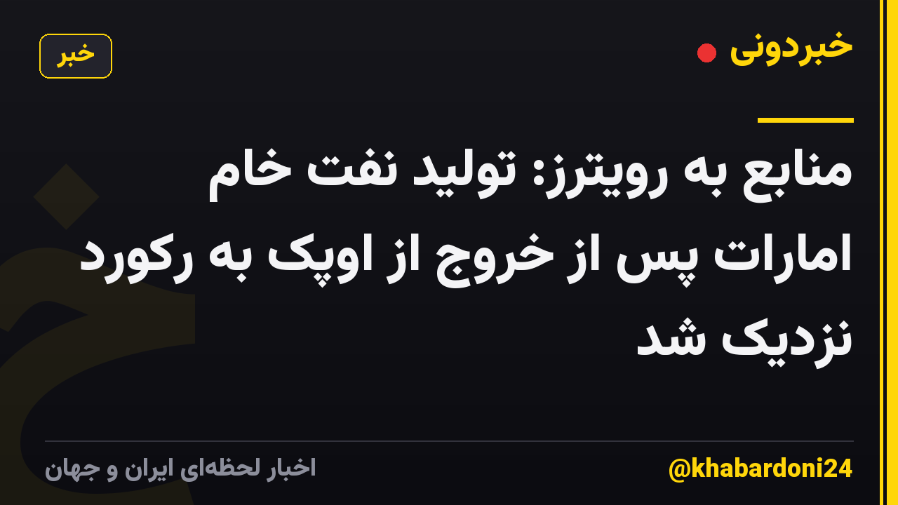 منابع به رویترز: تولید نفت خام امارات پس از خروج از اوپک به رکورد نزدیک شد