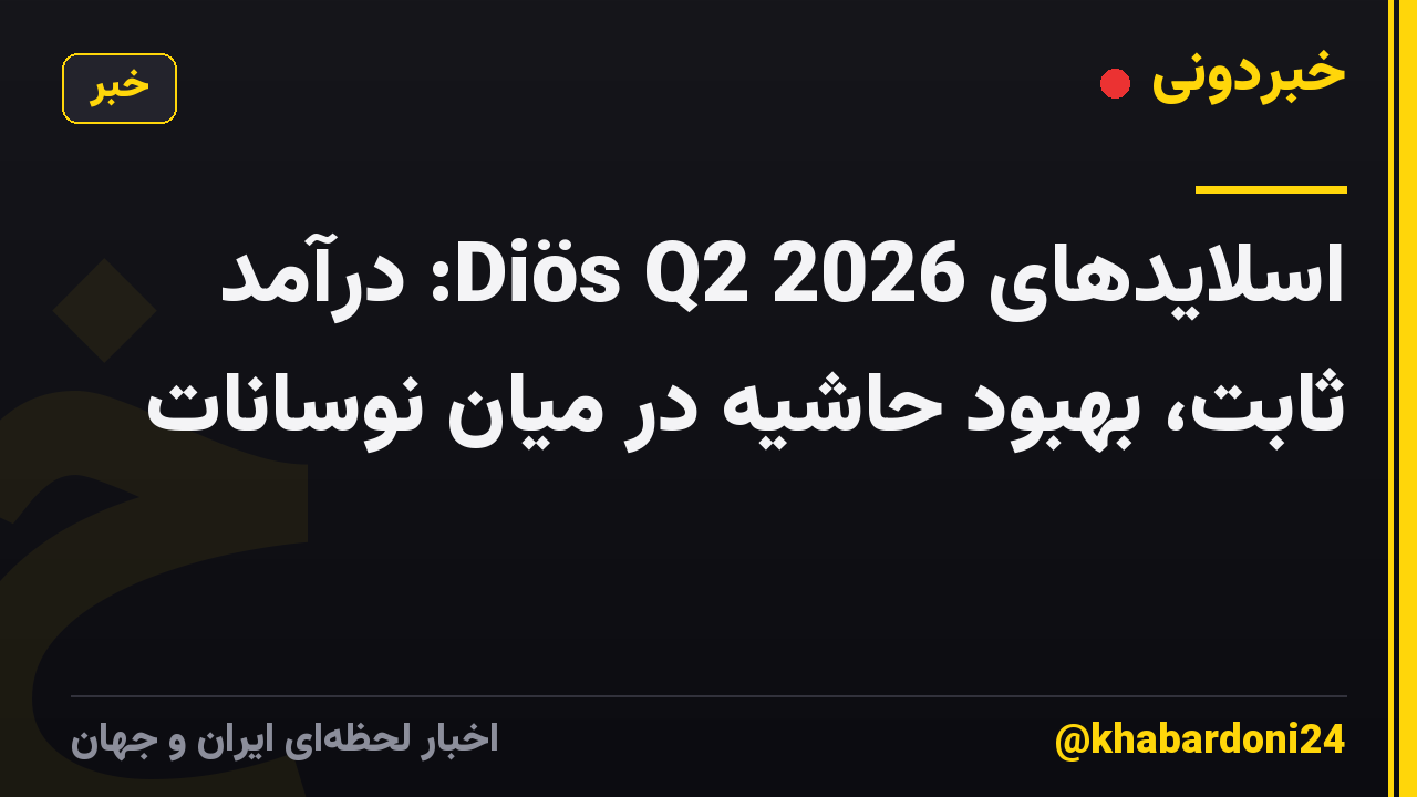اسلایدهای Diös Q2 2026: درآمد ثابت، بهبود حاشیه در میان نوسانات