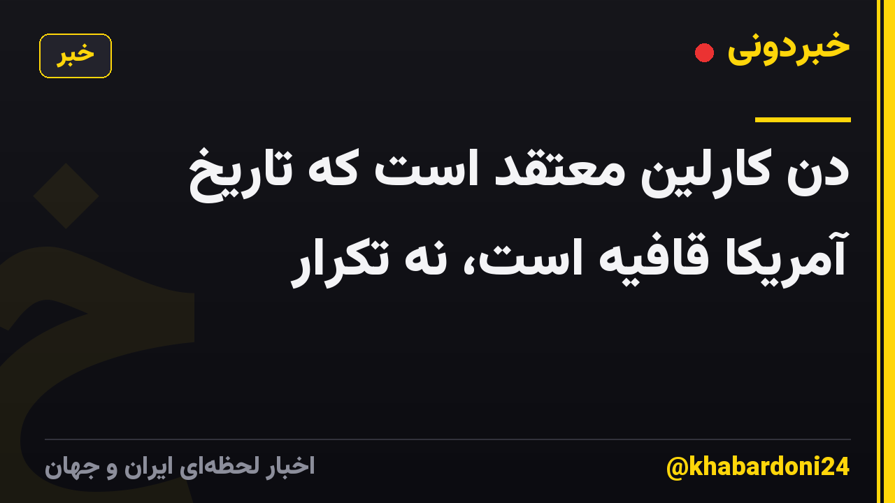 دن کارلین معتقد است که تاریخ آمریکا قافیه است، نه تکرار