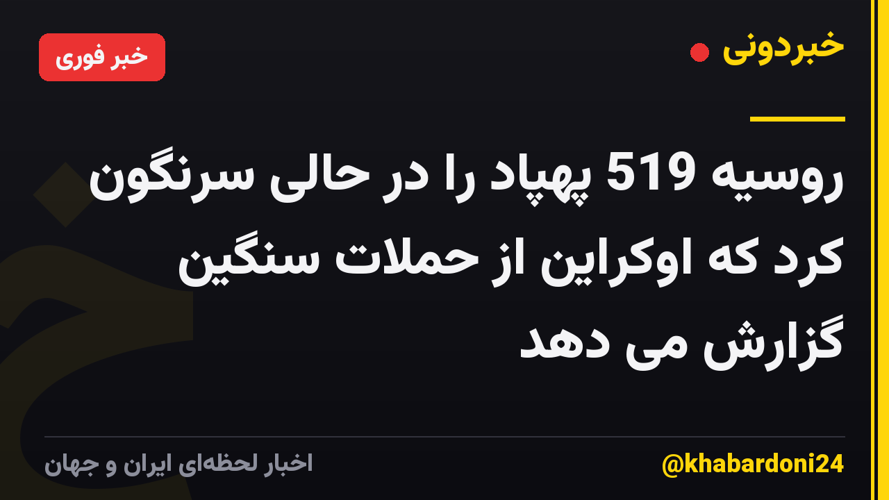 روسیه 519 پهپاد را در حالی سرنگون کرد که اوکراین از حملات سنگین گزارش می دهد