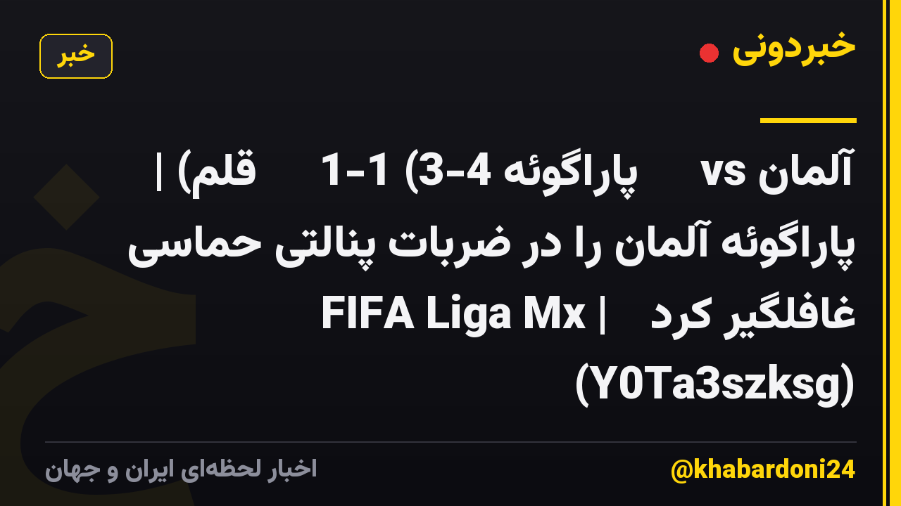 آلمان 🇩🇪 vs پاراگوئه 🇵🇾 1-1 (3-4 قلم) | پاراگوئه آلمان را در ضربات پنالتی حماسی غافلگیر کرد 😨 | FIFA Liga Mx (Y0Ta3szksg)