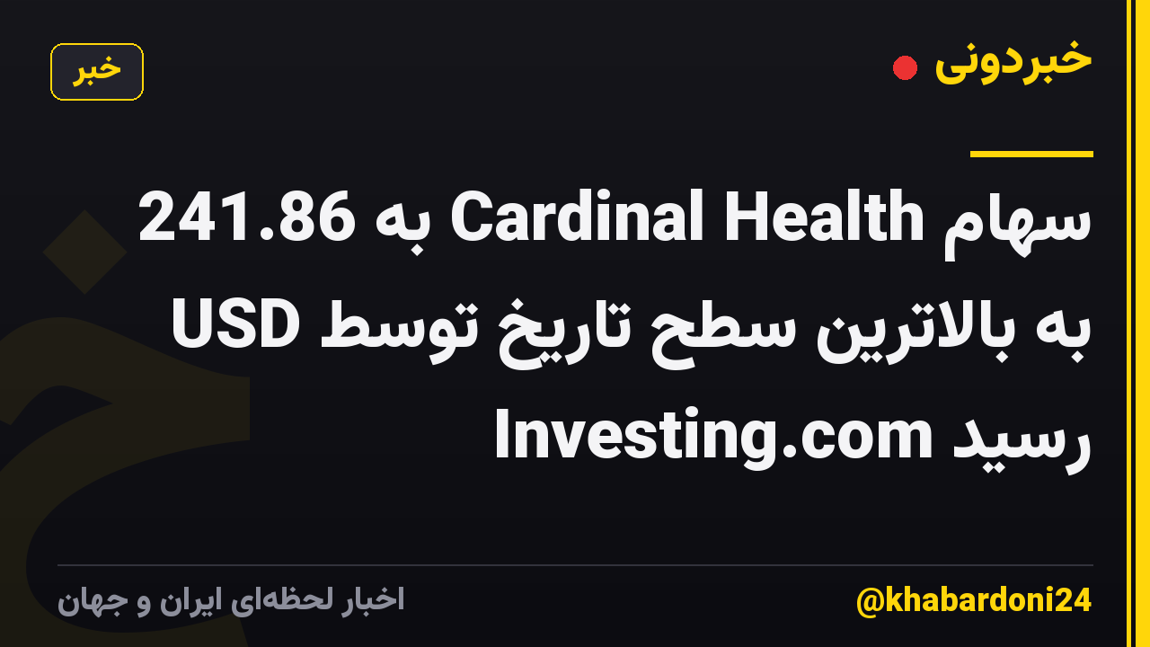 سهام Cardinal Health به 241.86 USD به بالاترین سطح تاریخ توسط Investing.com رسید