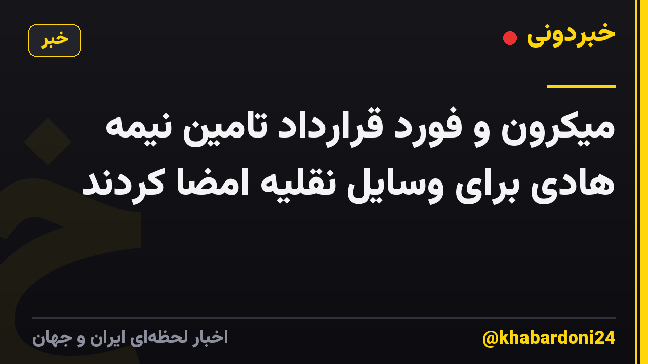 میکرون و فورد قرارداد تامین نیمه هادی برای وسایل نقلیه امضا کردند