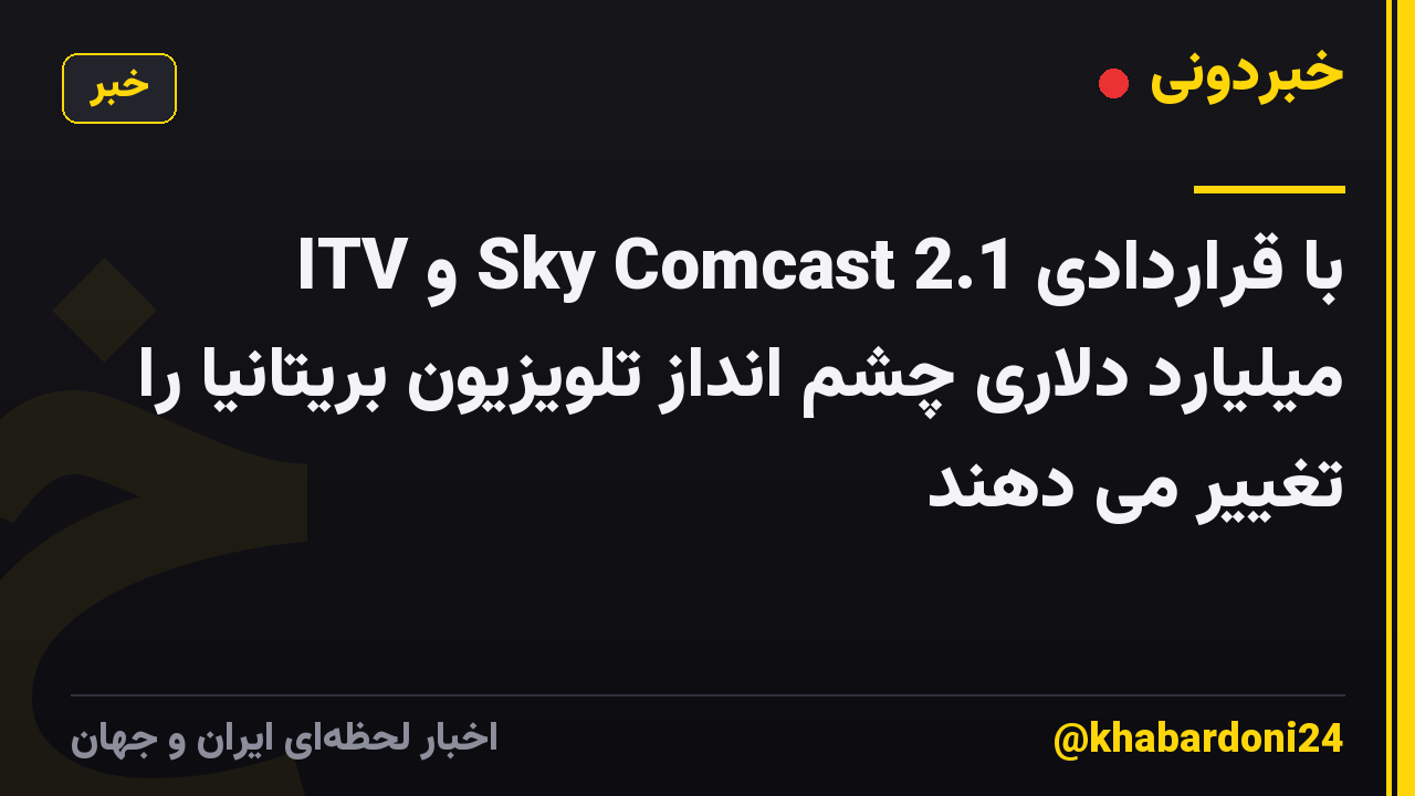 ITV و Sky Comcast با قراردادی 2.1 میلیارد دلاری چشم انداز تلویزیون بریتانیا را تغییر می دهند