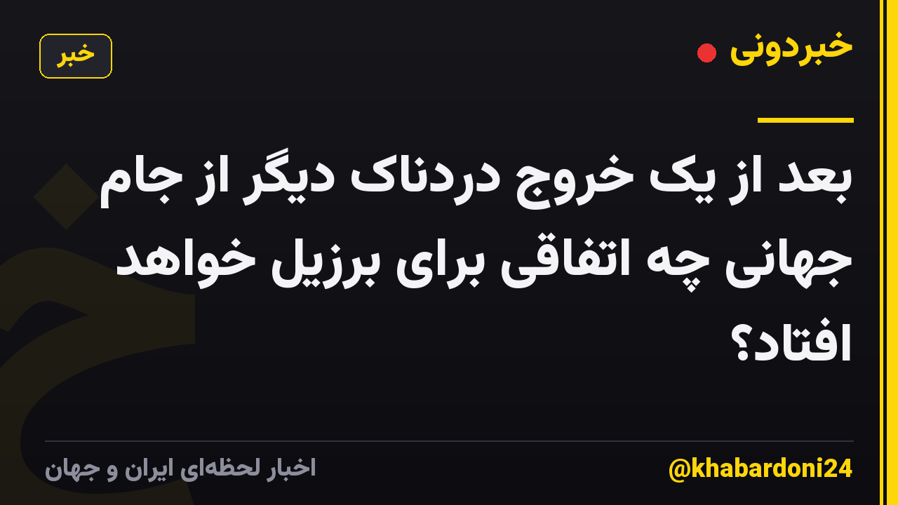 بعد از یک خروج دردناک دیگر از جام جهانی چه اتفاقی برای برزیل خواهد افتاد؟