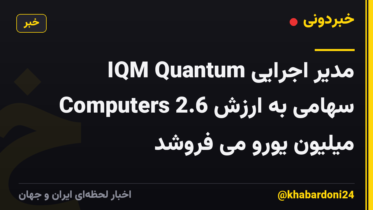 مدیر اجرایی IQM Quantum Computers سهامی به ارزش 2.6 میلیون یورو می فروشد