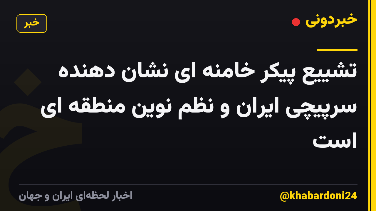 تشییع پیکر خامنه ای نشان دهنده سرپیچی ایران و نظم نوین منطقه ای است