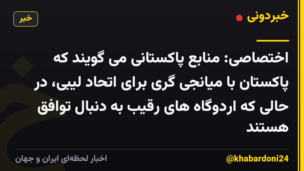 اختصاصی: منابع پاکستانی می گویند که پاکستان با میانجی گری برای اتحاد لیبی، در حالی که اردوگاه های رقیب به دنبال توافق هستند
