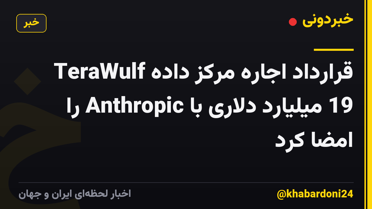 TeraWulf قرارداد اجاره مرکز داده 19 میلیارد دلاری با Anthropic را امضا کرد