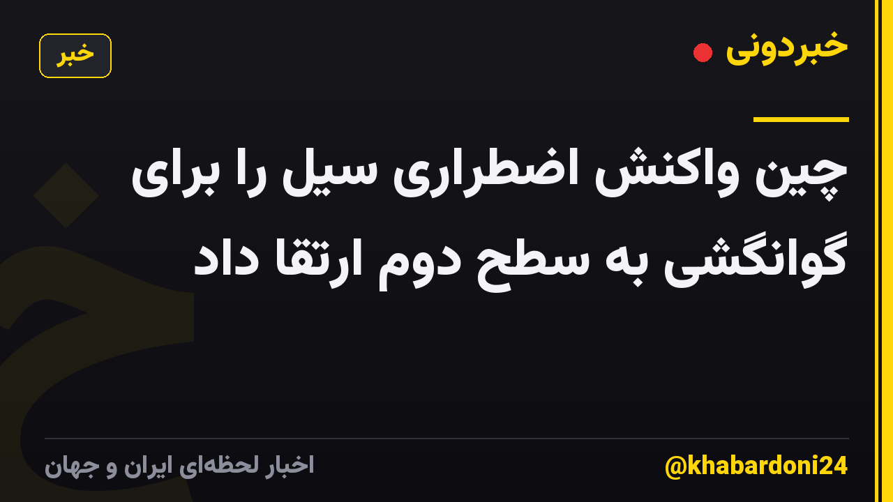 چین واکنش اضطراری سیل را برای گوانگشی به سطح دوم ارتقا داد