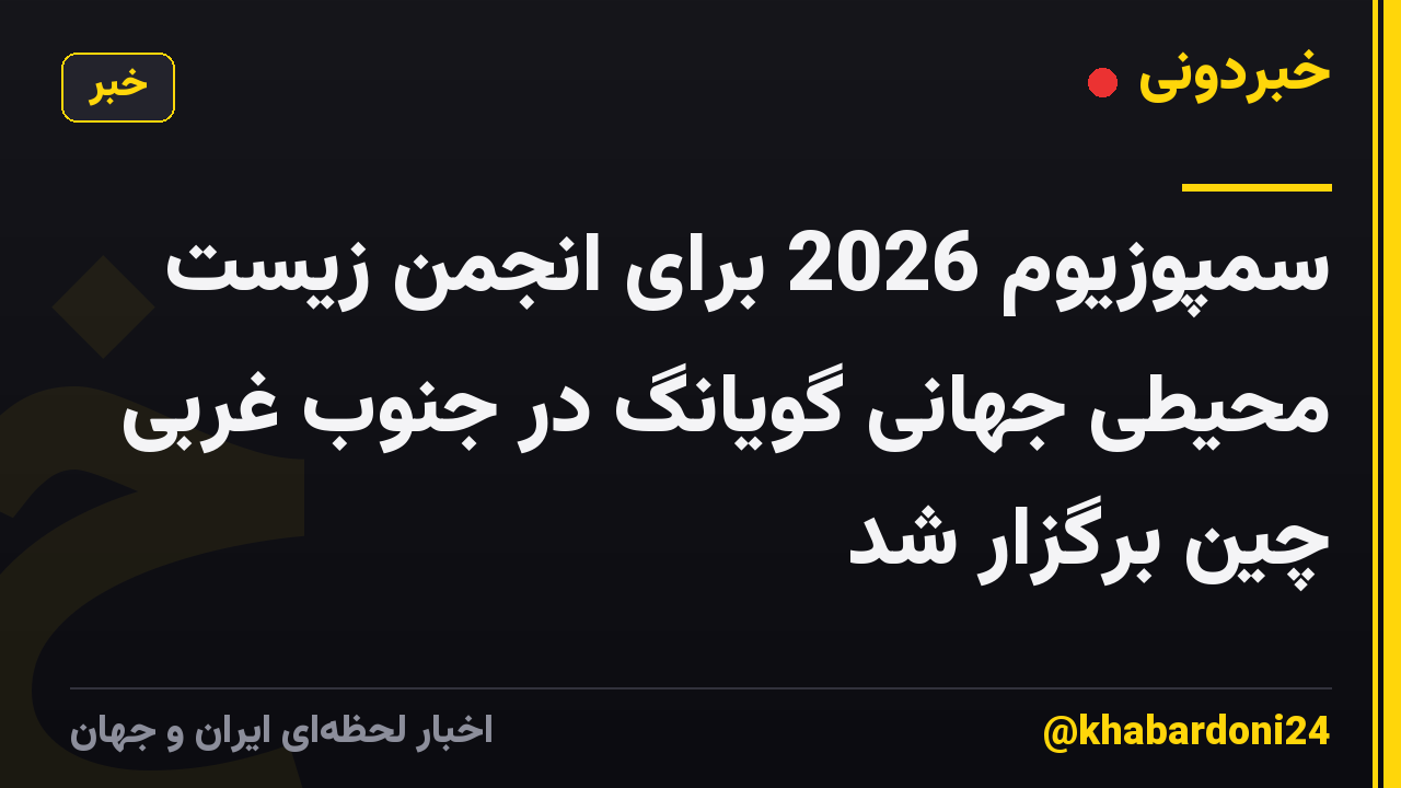 سمپوزیوم 2026 برای انجمن زیست محیطی جهانی گویانگ در جنوب غربی چین برگزار شد