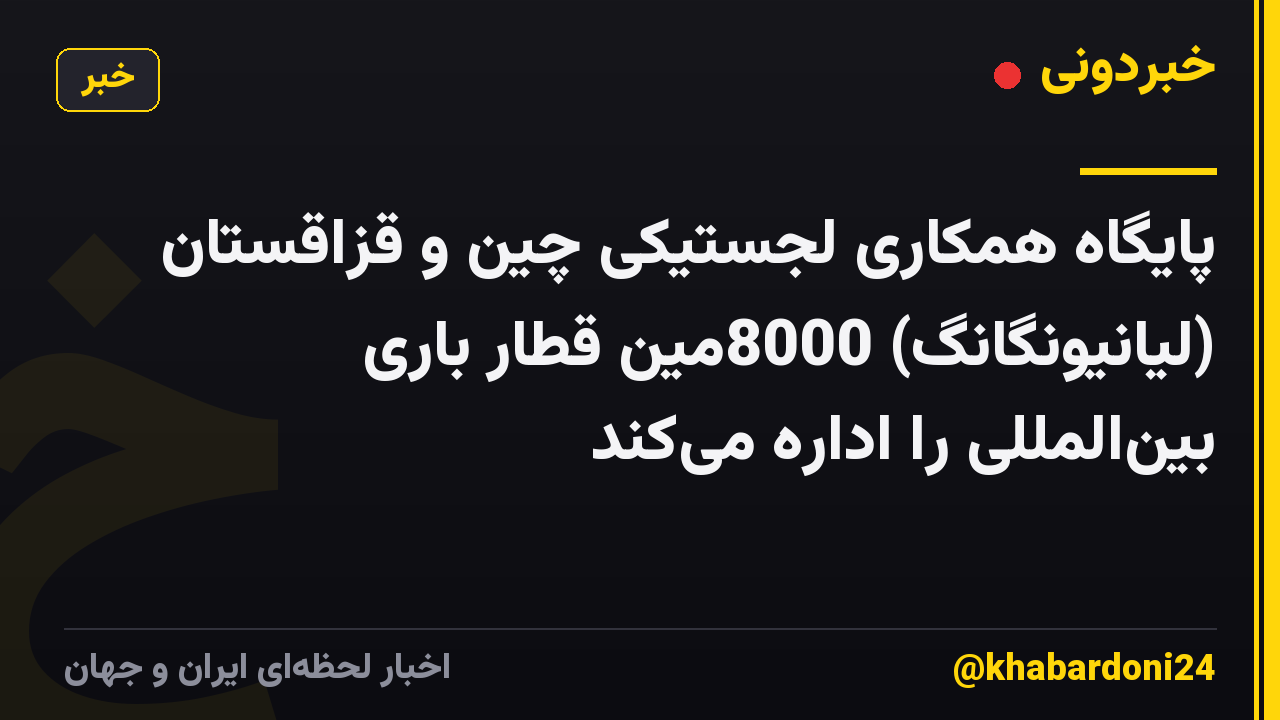 پایگاه همکاری لجستیکی چین و قزاقستان (لیانیونگانگ) 8000مین قطار باری بینالمللی را اداره میکند