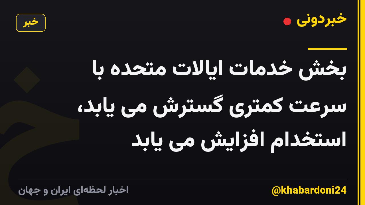 بخش خدمات ایالات متحده با سرعت کمتری گسترش می یابد، استخدام افزایش می یابد