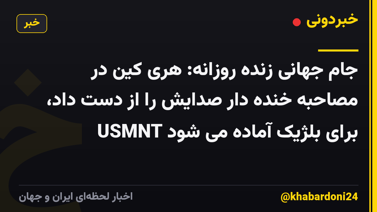 جام جهانی زنده روزانه: هری کین در مصاحبه خنده دار صدایش را از دست داد، USMNT برای بلژیک آماده می شود