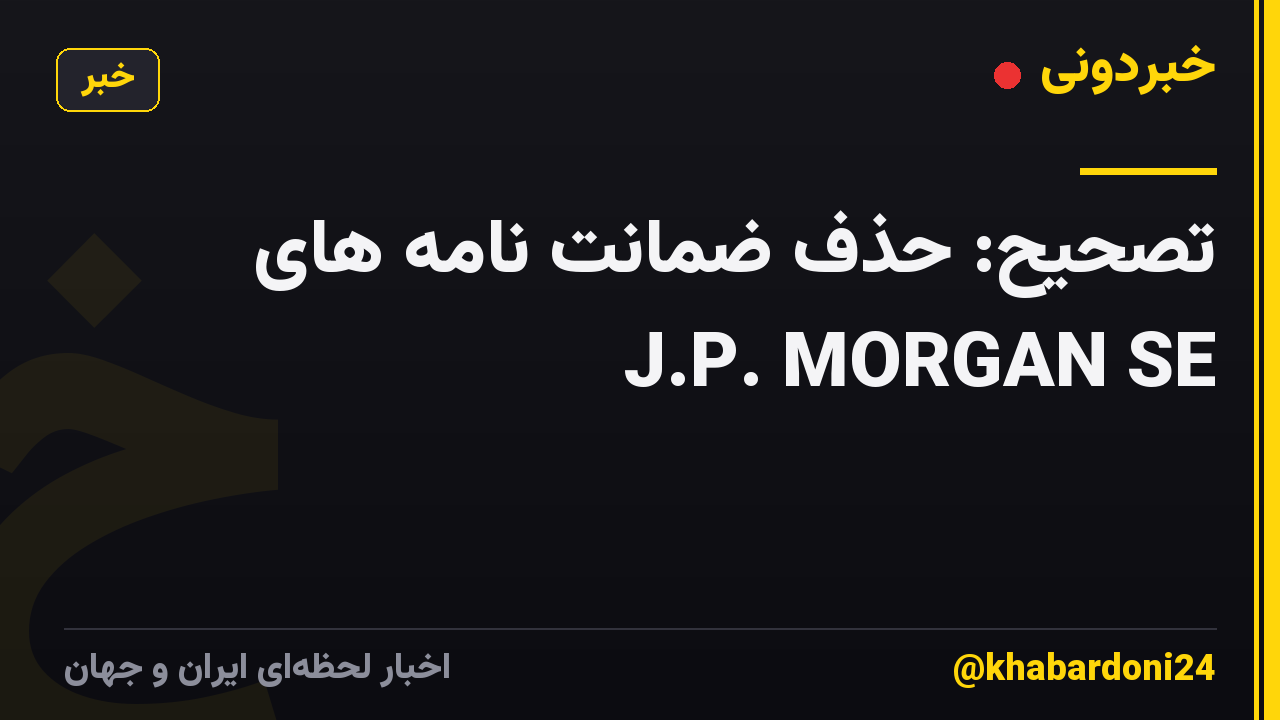 تصحیح: حذف ضمانت نامه های J.P. MORGAN SE
