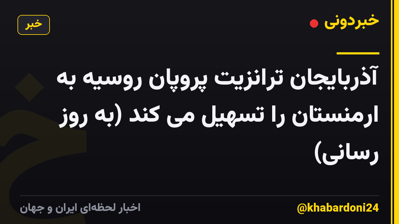 آذربایجان ترانزیت پروپان روسیه به ارمنستان را تسهیل می کند (به روز رسانی)