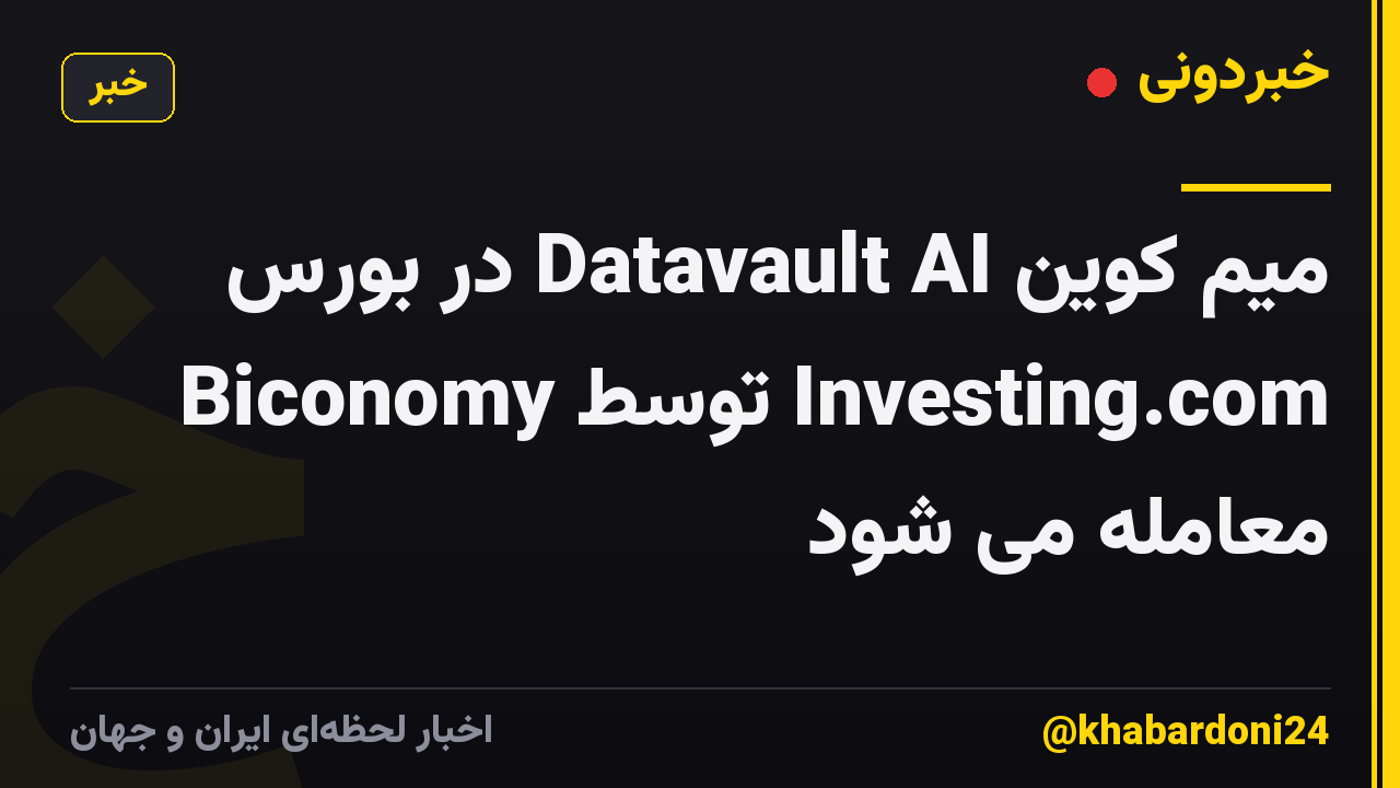 میم کوین Datavault AI در بورس Biconomy توسط Investing.com معامله می شود