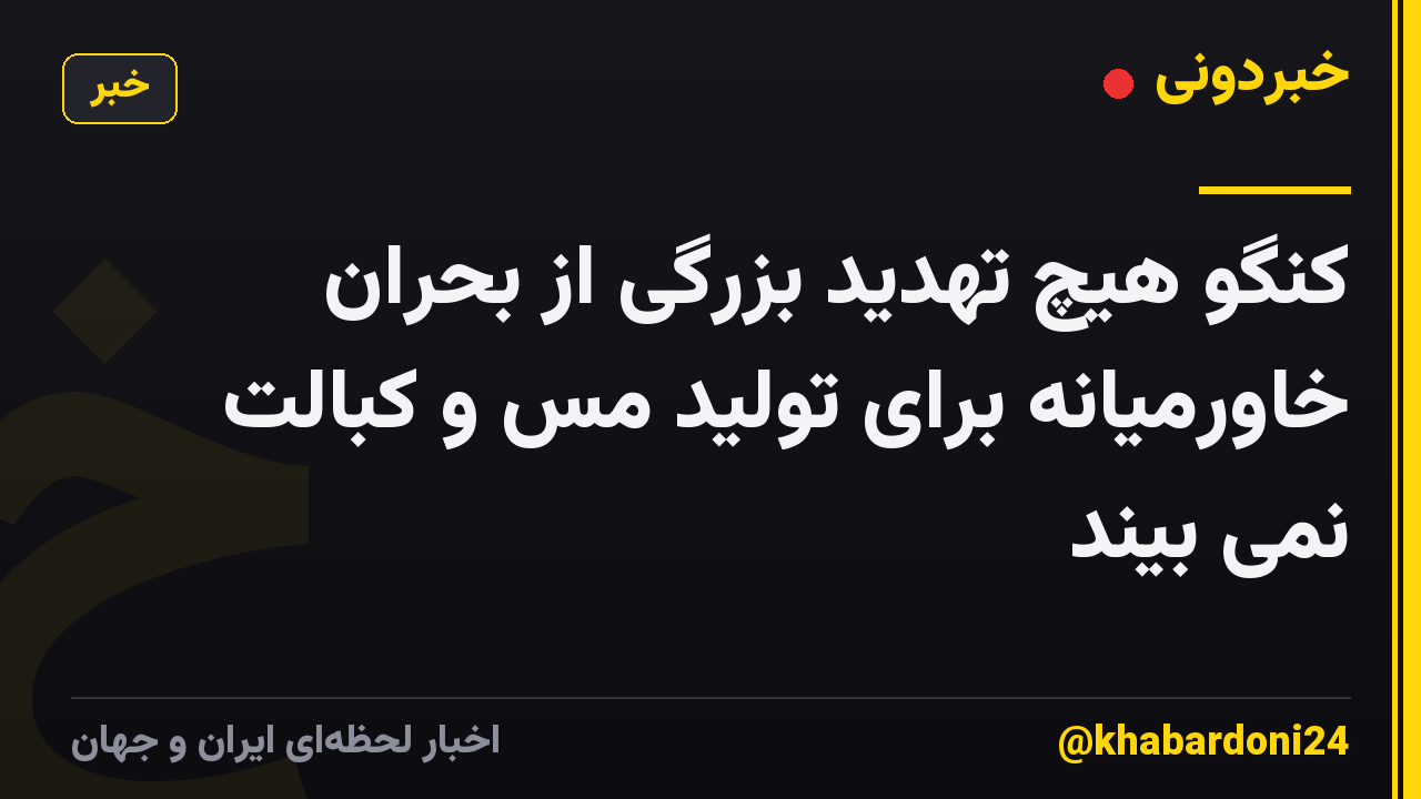 کنگو هیچ تهدید بزرگی از بحران خاورمیانه برای تولید مس و کبالت نمی بیند