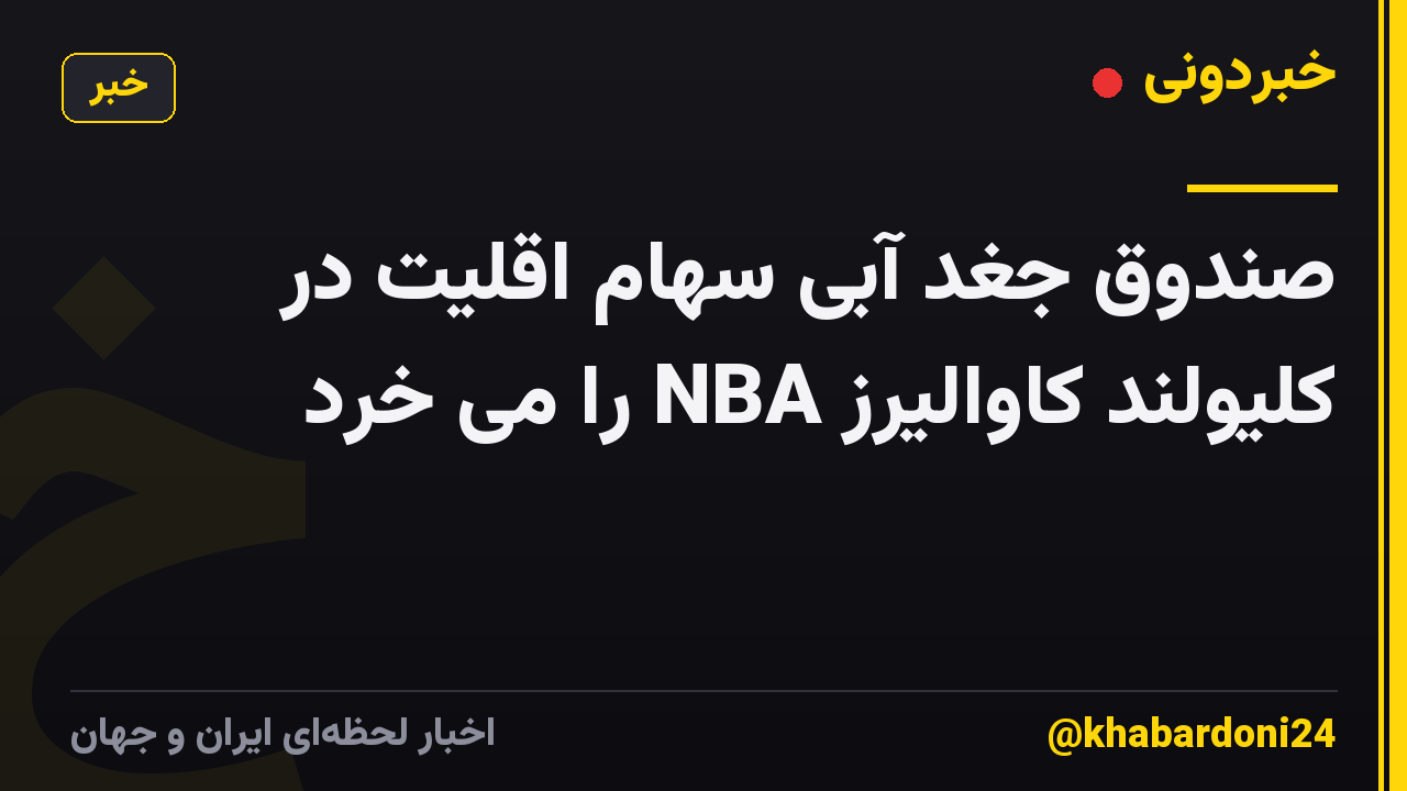 صندوق جغد آبی سهام اقلیت در کلیولند کاوالیرز NBA را می خرد