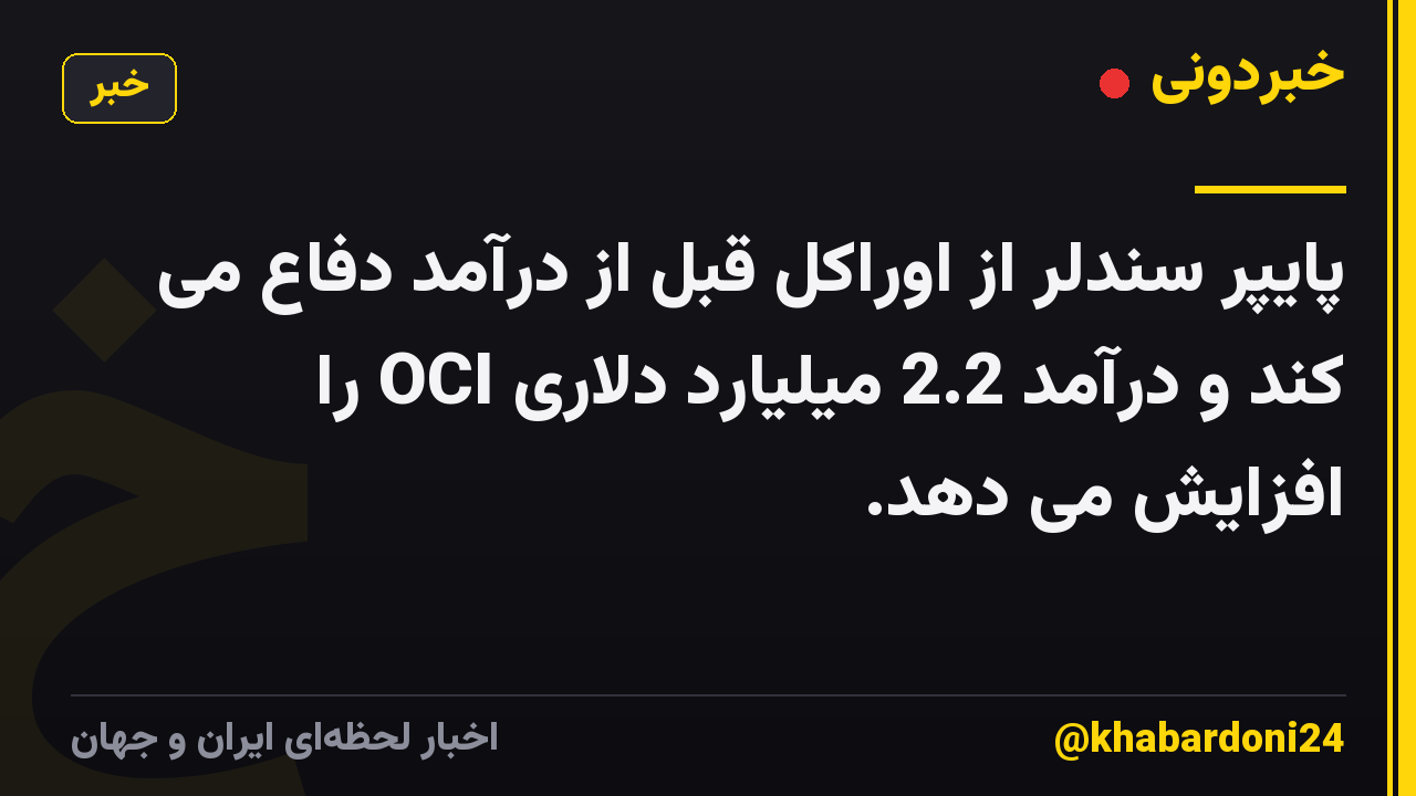 پایپر سندلر از اوراکل قبل از درآمد دفاع می کند و درآمد 2.2 میلیارد دلاری OCI را افزایش می دهد.