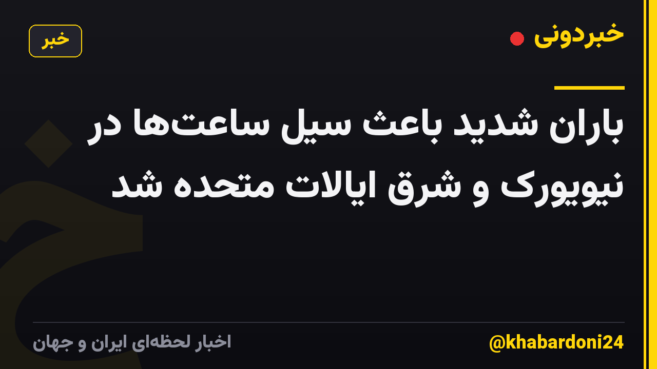 باران شدید باعث سیل ساعتها در نیویورک و شرق ایالات متحده شد