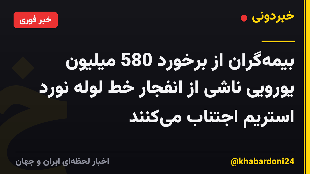 بیمهگران از برخورد 580 میلیون یورویی ناشی از انفجار خط لوله نورد استریم اجتناب میکنند