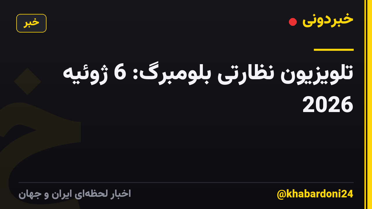 تلویزیون نظارتی بلومبرگ: 6 ژوئیه 2026