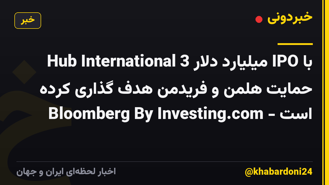 Hub International 3 میلیارد دلار IPO با حمایت هلمن و فریدمن هدف گذاری کرده است - Bloomberg By Investing.com