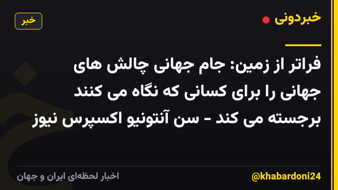 فراتر از زمین: جام جهانی چالش های جهانی را برای کسانی که نگاه می کنند برجسته می کند - سن آنتونیو اکسپرس نیوز