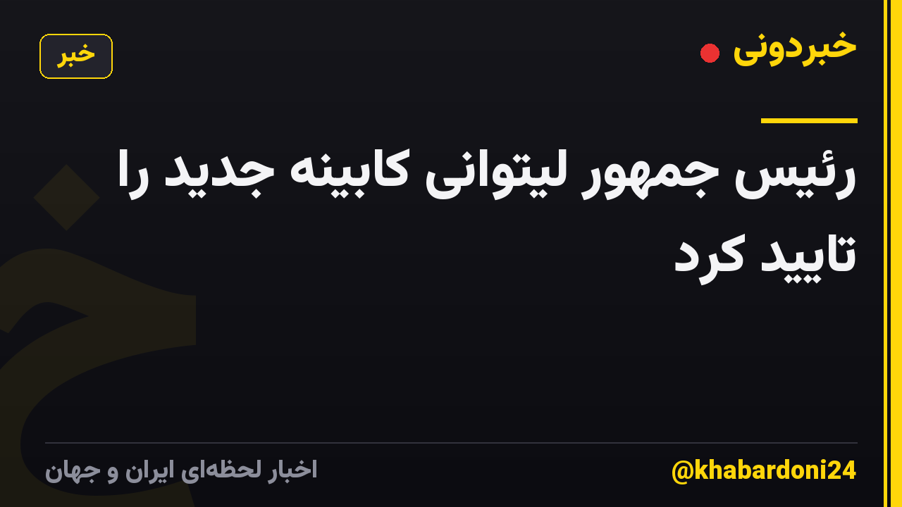 رئیس جمهور لیتوانی کابینه جدید را تایید کرد