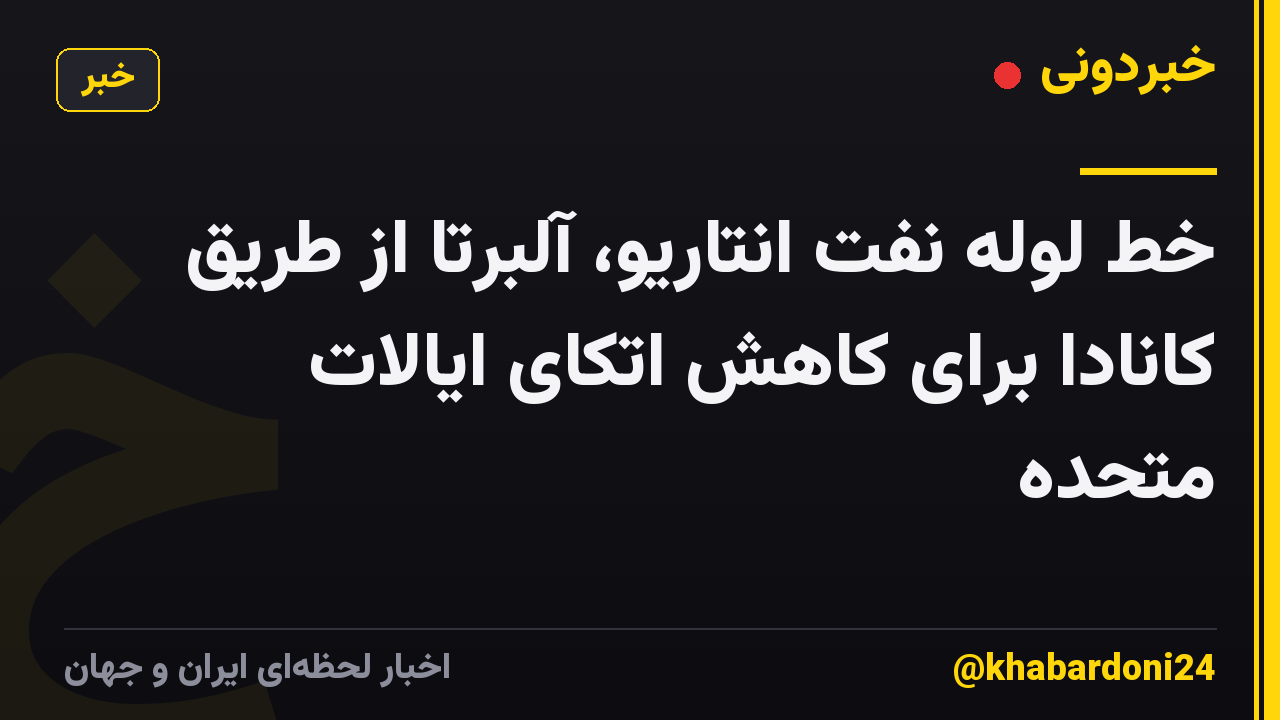 خط لوله نفت انتاریو، آلبرتا از طریق کانادا برای کاهش اتکای ایالات متحده