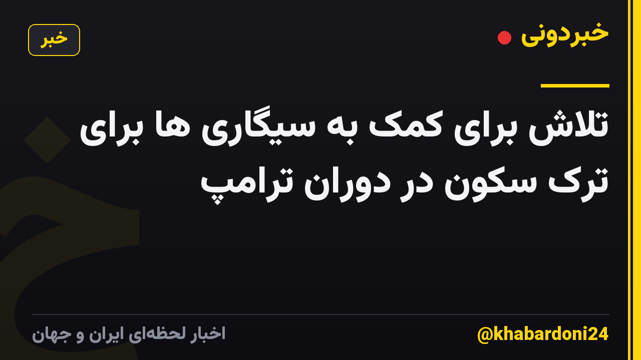 تلاش برای کمک به سیگاری ها برای ترک سکون در دوران ترامپ
