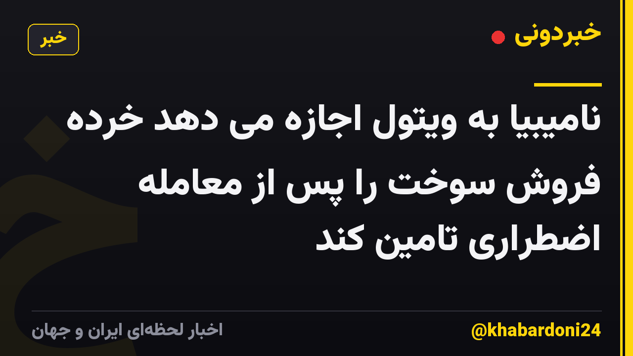 نامیبیا به ویتول اجازه می دهد خرده فروش سوخت را پس از معامله اضطراری تامین کند