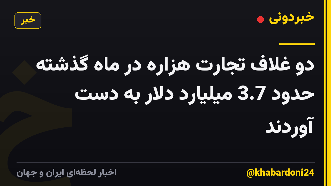 دو غلاف تجارت هزاره در ماه گذشته حدود 3.7 میلیارد دلار به دست آوردند