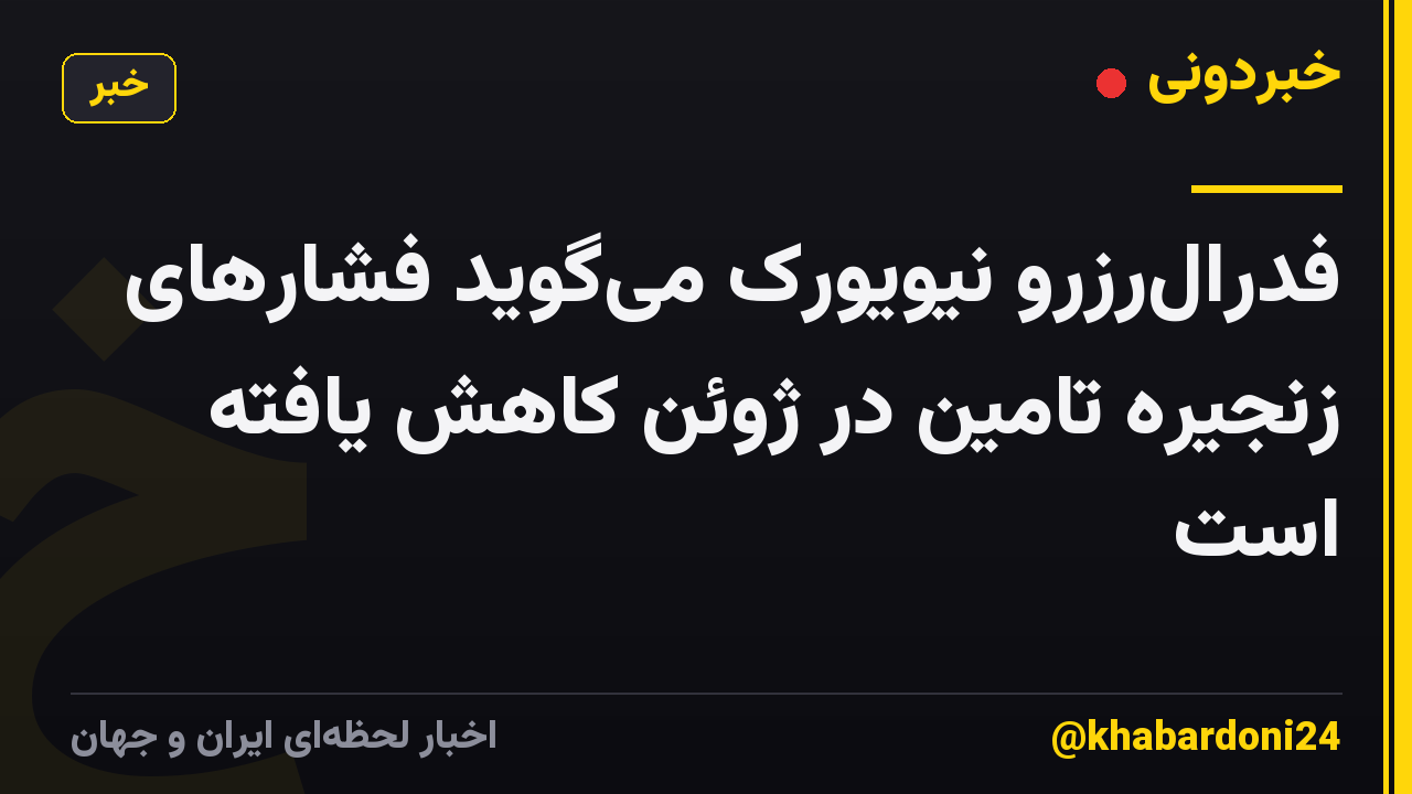 فدرالرزرو نیویورک میگوید فشارهای زنجیره تامین در ژوئن کاهش یافته است