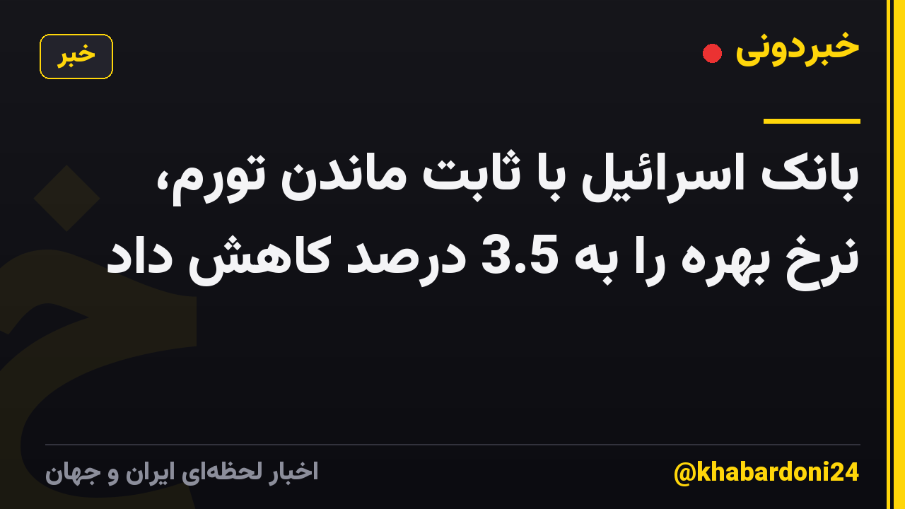 بانک اسرائیل با ثابت ماندن تورم، نرخ بهره را به 3.5 درصد کاهش داد