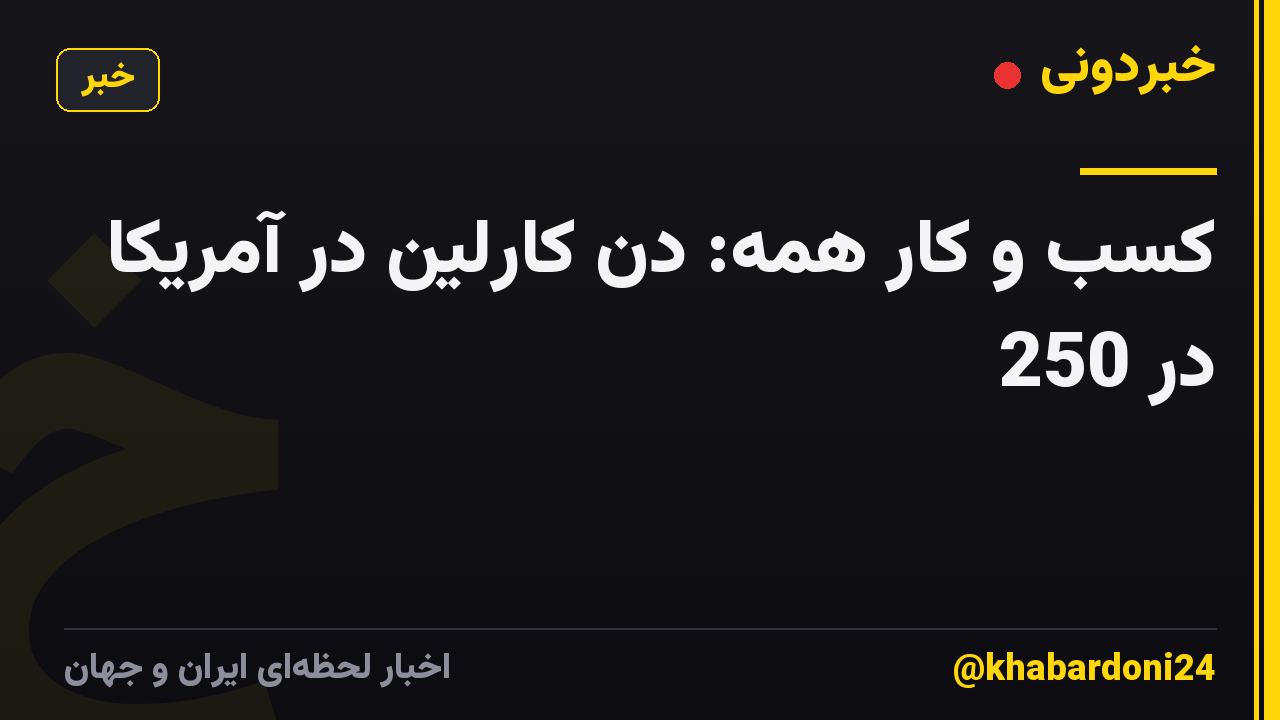 کسب و کار همه: دن کارلین در آمریکا در 250