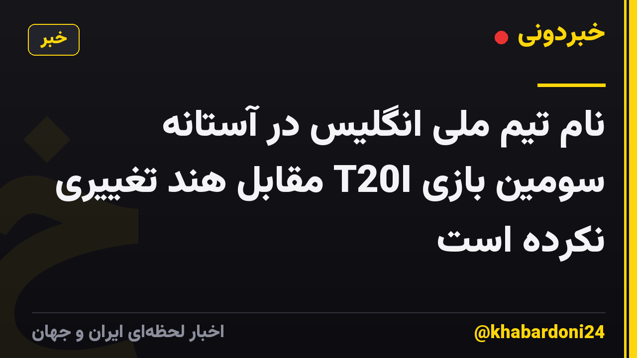 نام تیم ملی انگلیس در آستانه سومین بازی T20I مقابل هند تغییری نکرده است