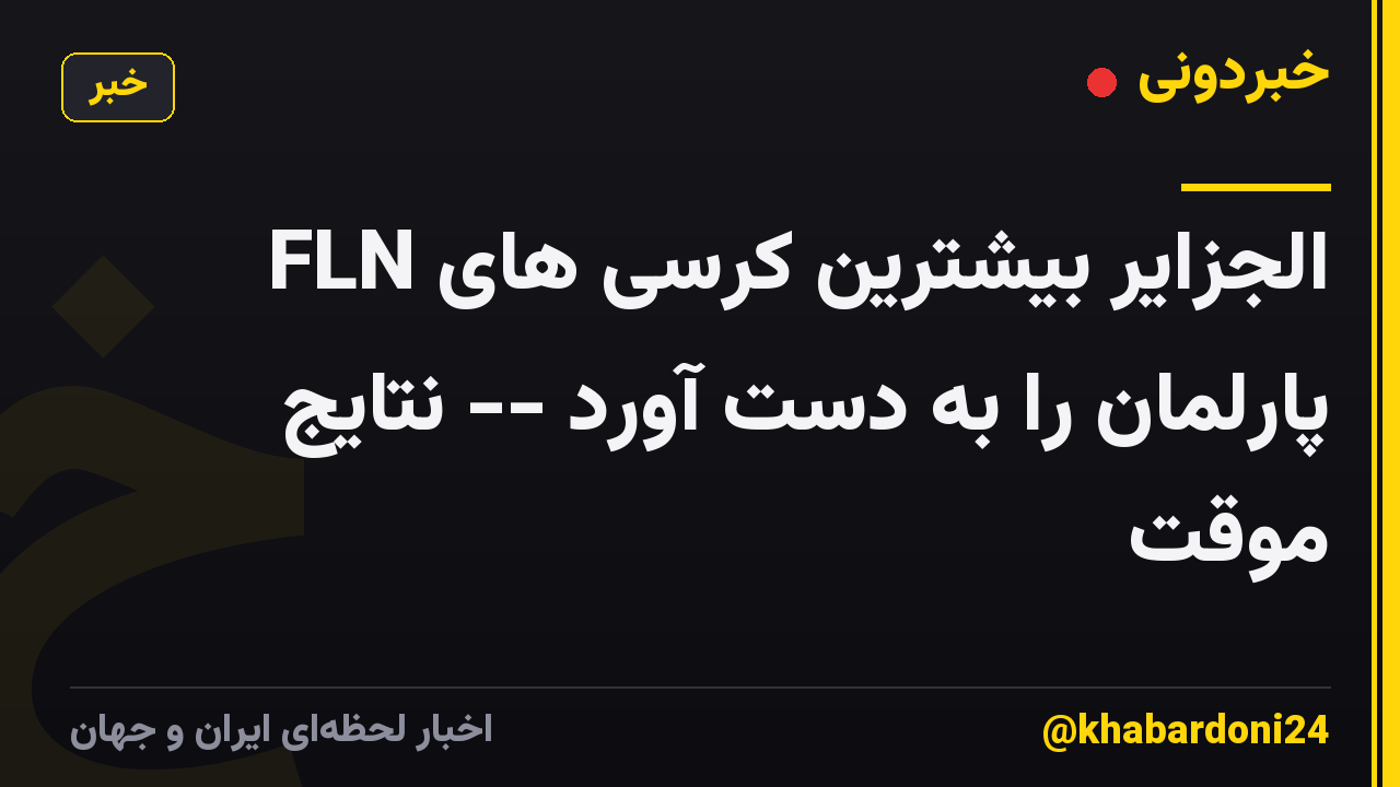 FLN الجزایر بیشترین کرسی های پارلمان را به دست آورد -- نتایج موقت
