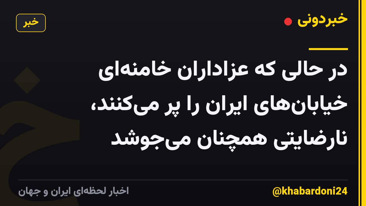 در حالی که عزاداران خامنهای خیابانهای ایران را پر میکنند، نارضایتی همچنان میجوشد