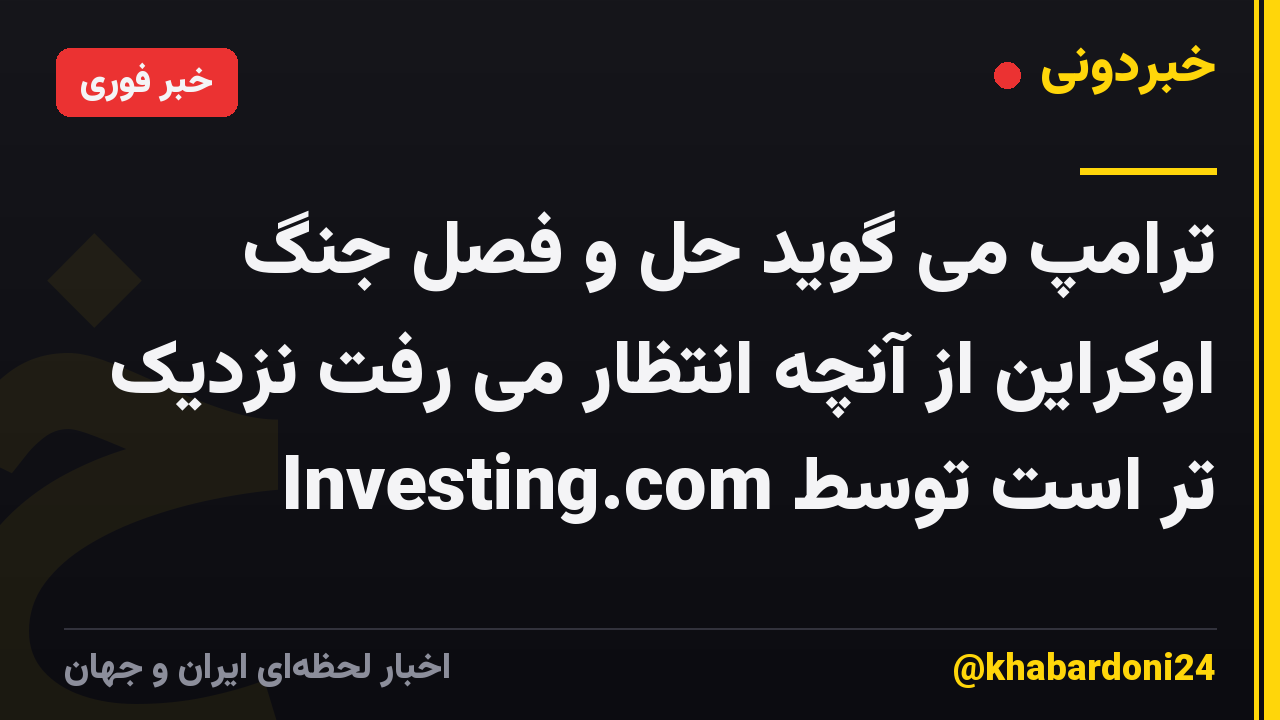 ترامپ می گوید حل و فصل جنگ اوکراین از آنچه انتظار می رفت نزدیک تر است توسط Investing.com