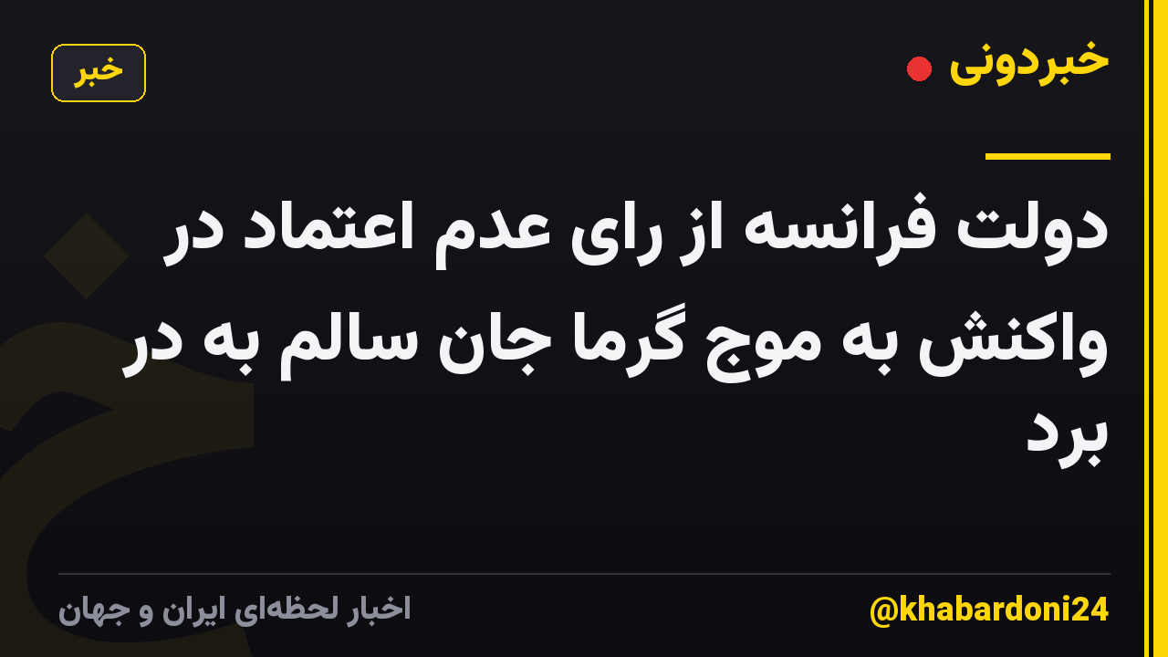 دولت فرانسه از رای عدم اعتماد در واکنش به موج گرما جان سالم به در برد